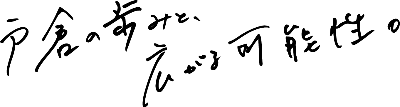 戸倉の歩みと、広がる可能性。