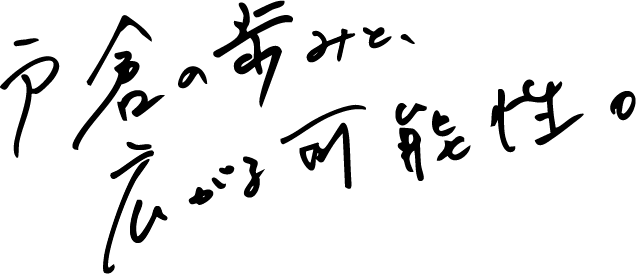 戸倉の歩みと、広がる可能性。