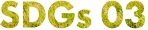 SDGs 03