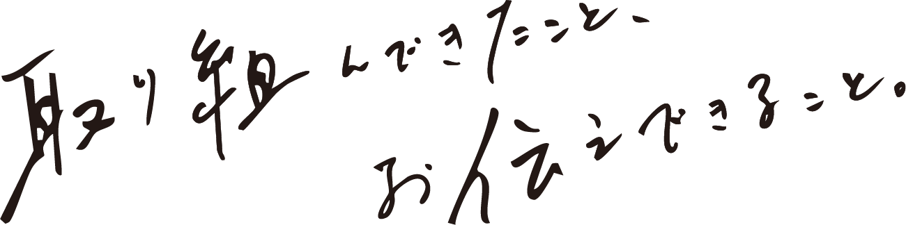 取り組んだきたこと、お伝えできること。