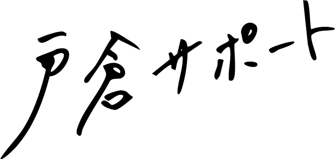 戸倉のサポート