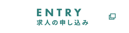 ENTRY 求人の申し込み