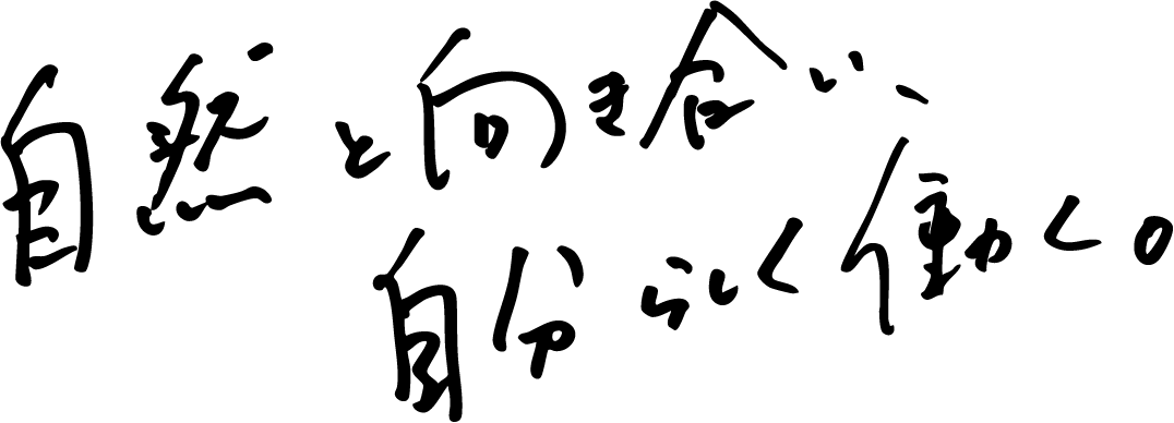 自然と向き合い、自分らしく働く。