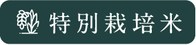 特別栽培米